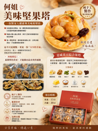 何姐美味堅果塔 