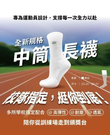 ㊗︎校隊指定款｜長筒襪(25-27,米白色) 