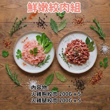 愛豆火雞鮮食:鮮嫩絞肉組(生鮮) 