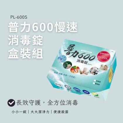 普力600慢速消毒錠盒裝組 - 