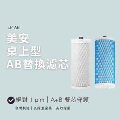 美安桌上型AB替換濾芯 - 