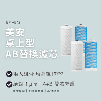 美安桌上型AB替換濾芯-2入組 - 
