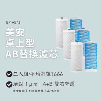 美安桌上型AB替換濾芯-3入組 - 