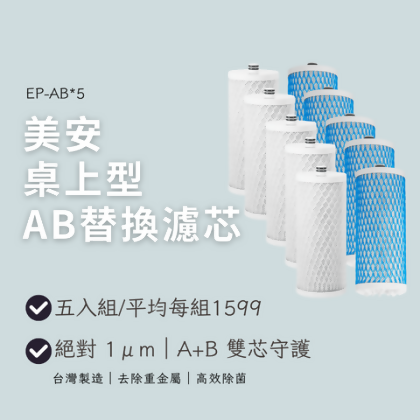 美安桌上型AB替換濾芯-5入組 - 