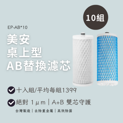 美安桌上型AB替換濾芯-10入組 - 