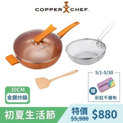 【Copper Chef】金鑽陶瓷不沾深炒鍋30cm含蓋 ｜附鍋鏟/炸物籃/IH爐可用｜加贈彩虹千層布 - 