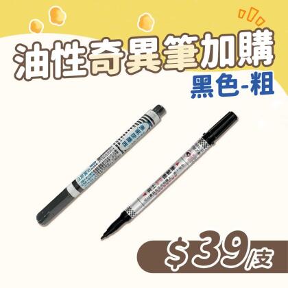加購區-油性奇異筆 