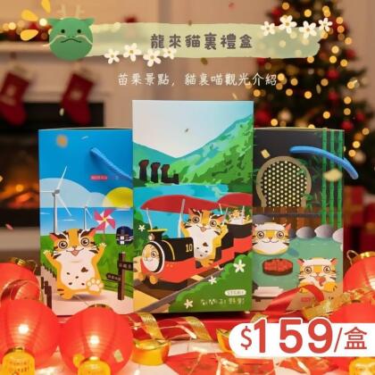 貓裏喵禮盒苗栗吉祥物蛋奶素-巧克力 
