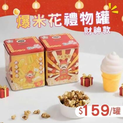財神款爆米花禮物罐-巧克力 