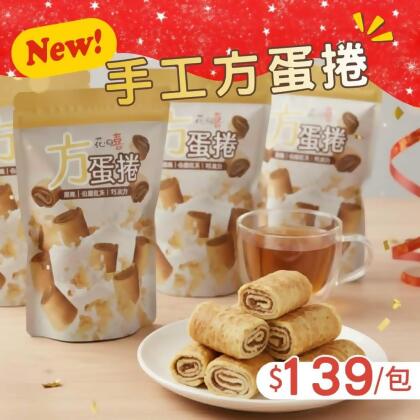 新商品手工方蛋捲蛋奶素-伯爵紅茶 
