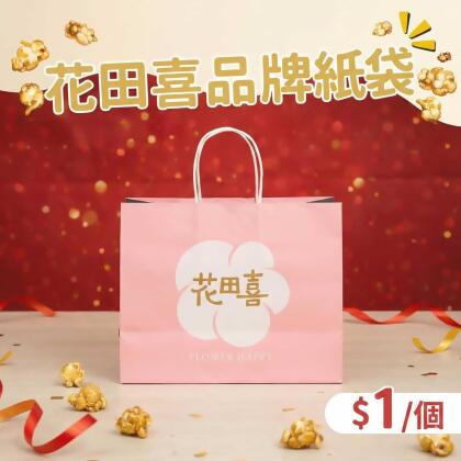 花田喜品牌紙袋 