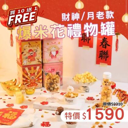 新年追劇必備爆米花任選優惠 