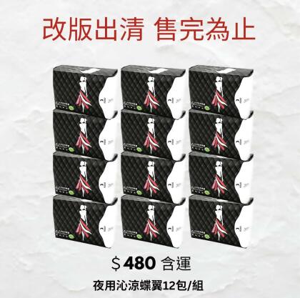 改版出清售完為止 沁涼夜用蝶翼衛生棉12包入組（ 免運） （有效期20260422 介意請勿下單，下單後恕不退貨） 