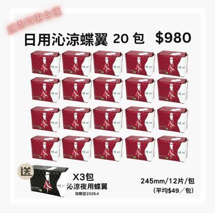 日用沁涼蝶翼20包980 贈送夜用3包 加購手洗精95瓶 
