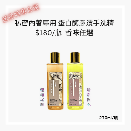 私密內著專用潔漬手洗精 香味任選 單購$180瓶-瑰莉沉香 