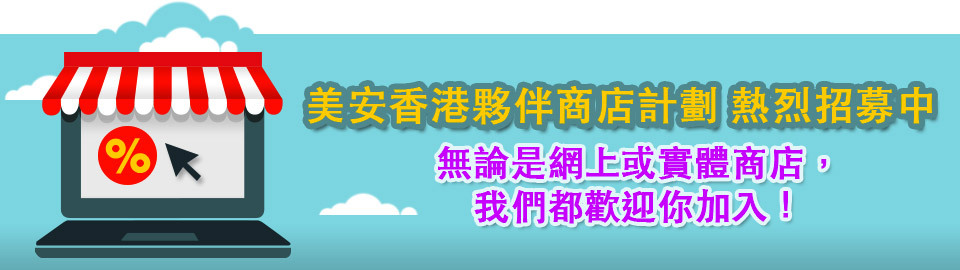 美安香港夥伴商店計劃 熱烈招募中