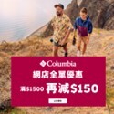 Columbia HK‧促銷優惠