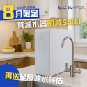 EC Water‧8月限定優惠