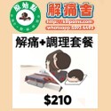 解痛舍‧限時優惠