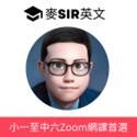 麥Sir英文‧課程優惠2