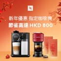 Nespresso香港‧新年優惠
