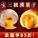 伴手禮 三統漢菓子