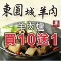 東圓城羊肉