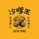 沙嗲王
