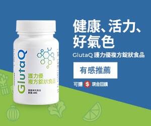 GlutaQ 護力優複方錠狀食品 健康、活力、好氣色 有感推薦
