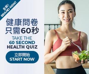 Brand New! 全新！ Take The 60 Second Health Quiz 參加60秒健康問卷 Start Now 立即開始