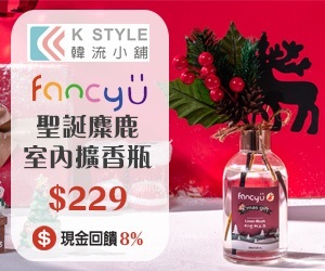 Fancy U聖誕麋鹿式內擴香瓶—聖誕節交換禮物的最佳選擇，聖誕優惠進行中～