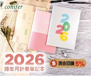 【Conifer綠的事務】台灣設計 台灣節慶 台灣製造⭐超前規劃！超人氣の隨身手帳本登場！提早規劃屬於你的2026年！