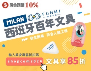 Funmi 創樂宇宙，現金回饋10%，FUNMI開學超優惠!!! 輸入美安獨家折扣碼shopcom2024，立即享MILAN文具85折。