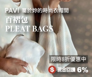 PAVI 屬於妳的時尚衣帽間，現金回饋6%，絲綢百褶包優雅百搭好收納，限時8折優惠中。