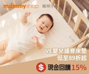 mammyshop 媽咪小站，現金回饋15%可日曬不老化的寶寶床墊，專利VE綿，可水洗日曬，物理防螨。寶寶床枕輕鬆保養，不再擔心積塵螨。