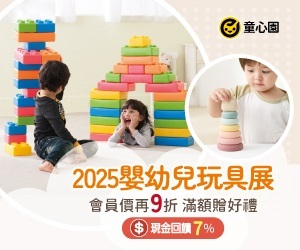 【童心園】2025嬰幼兒玩具展，嚴選數十款優質玩具享會員價再9折，滿額贈好禮。