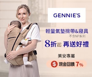 奇妮孕哺 GENNIE'S，現金回饋7%，輕量氣墊揹帶&寶寶寢具8折起(不含NP系列)，再送好禮。