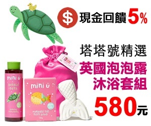 【塔塔號精選】英國泡泡露沐浴組580元，再享現金回饋5％，與 mini U 一起探索海底世界，是孩子最佳送禮推薦哦！