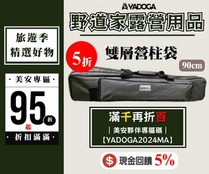野道家露營用品，現金回饋5%，旅遊精選好物95折起，最高可享有5折優惠！