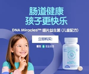 肠道健康，孩子更快乐：DNA Miracles™ 嚼片益生菌（儿童配方） 立即购买！