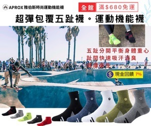 APROX雅伯斯時尚運動機能襪，現金回饋7%，專為運動、保健而生，凡足底痛、腳多汗異味、足底筋膜炎和登山、健走、打球運動者而設計。