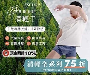 ESCURA穿回自然，現金回饋10%，ESCURA清輕衣，穿的保養品。一件同時滿足各情境，24H呵護你。清輕全系列75折，省時省錢又省心。