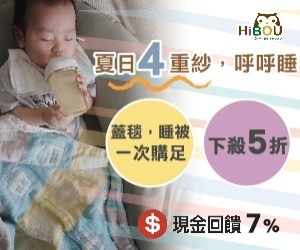 HiBOU 喜福生活苑，現金回饋7%，夏日4重紗，下殺5折！冷氣房必備一件的防踢背心，晚上睡覺不著涼。呼呼睡蓋毯適合隨身攜帶，外出用，在家用都方便。