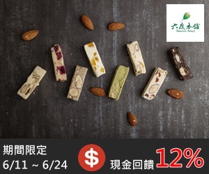 六度本舖，現金回饋加碼至1２%！師傅精製的手工糖！軟Q彈牙的口感，送禮大方實惠有面子，不吃可惜喔～