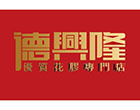 德興隆 德興隆