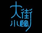 大街小館 大街小館