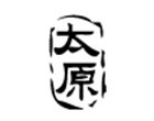 太原 太原