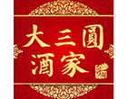 大三圓酒家 大三圓酒家