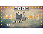 老爺冰室 老爺冰室
