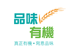 品味有機 品味有機